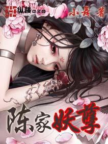陈家妖孽2