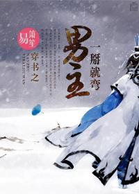 穿书男主一掰就弯