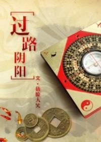 过路阴阳金锁玉关