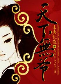 天下无爷的姐妹文
