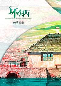 坏东西英语怎么说