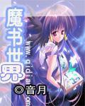 魔书全文在线阅读
