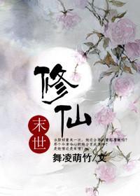 末世修仙文的女配