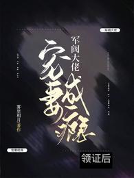 领证后军大鳄亮出军官证