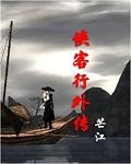 侠客行外传闵柔石中玉