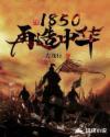 1850再造中华 第124章