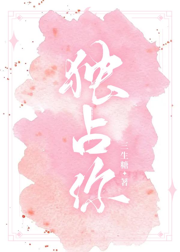 独占你心