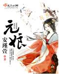 元娘安瑾萱讲的什么