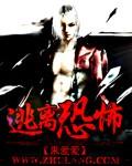 逃离恐怖后世4