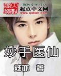 妙手医仙江峰全文阅读免费无弹窗