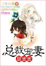 总裁宠妻甜蜜蜜剧情介绍