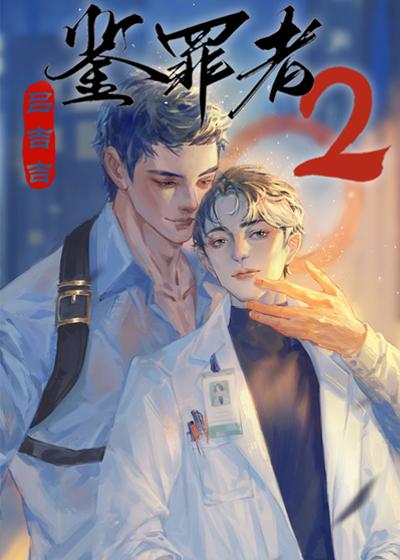 鉴罪者2全文TXT