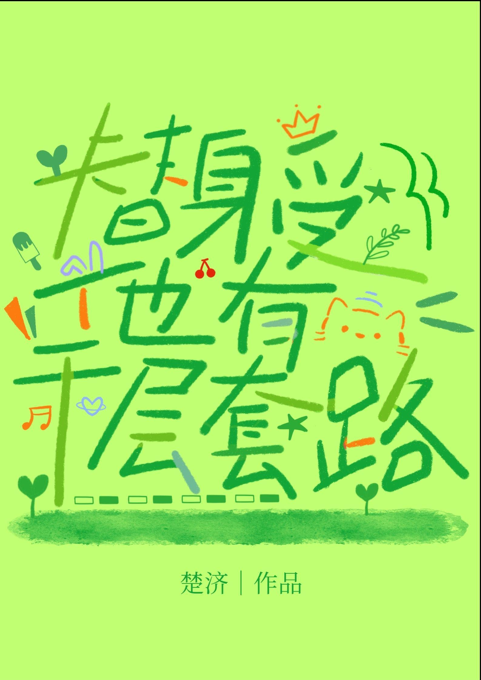 替身受他有千层套路百度文档