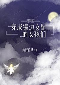 穿成镶边女配的她们番外