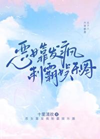 恶女靠发疯制霸娱乐圈 十里清欢 笔趣阁