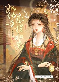 如何与丞相和离番外讲的什么