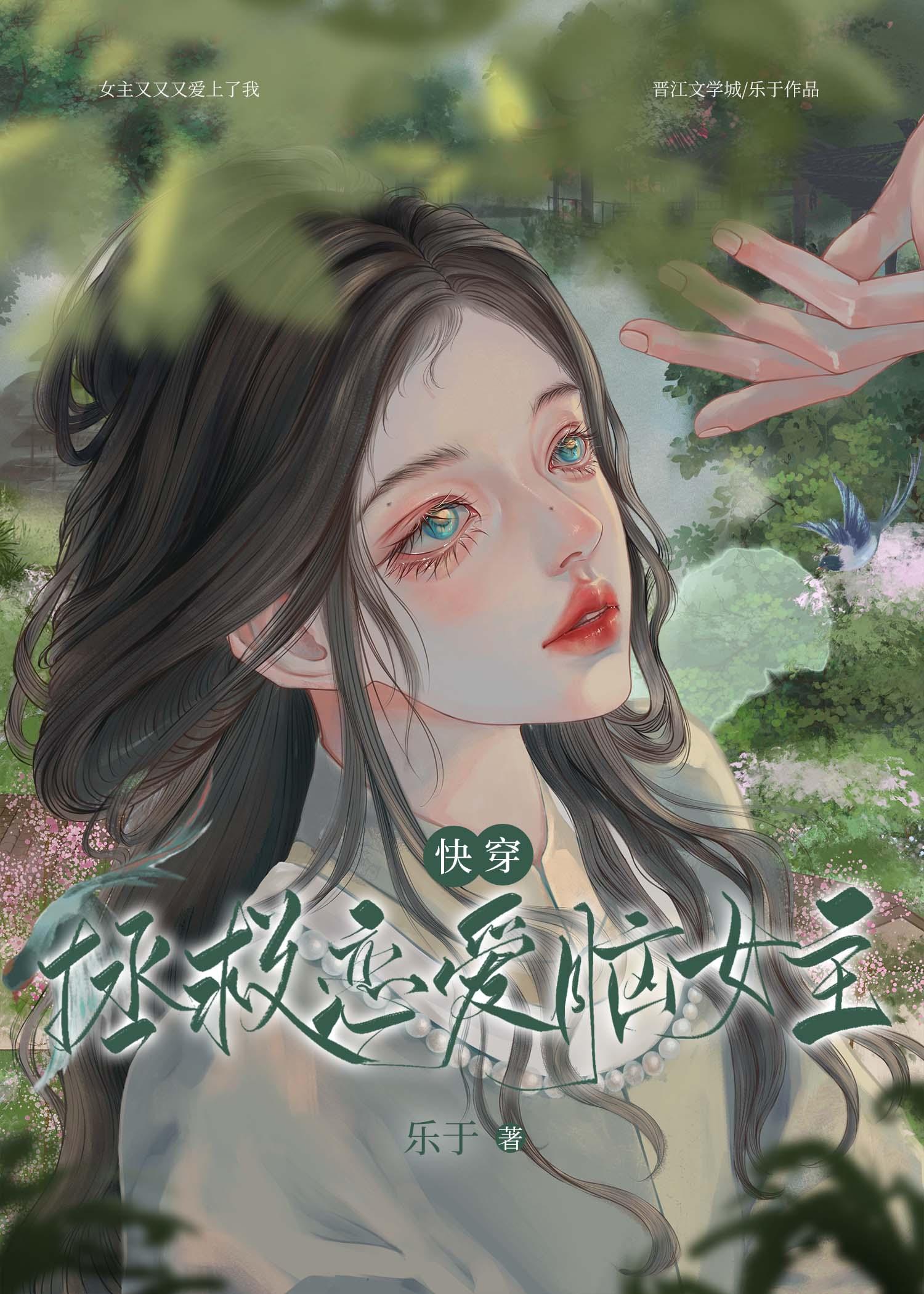 拯救恋爱脑女主快穿gl喻素言
