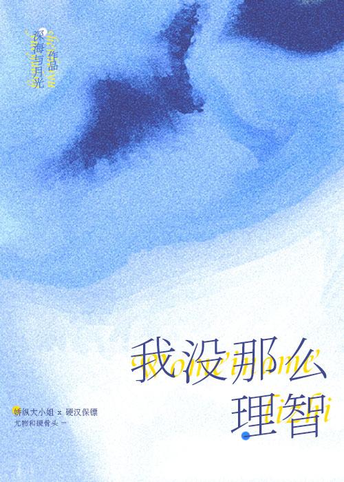 我没那么理智by深海与月光