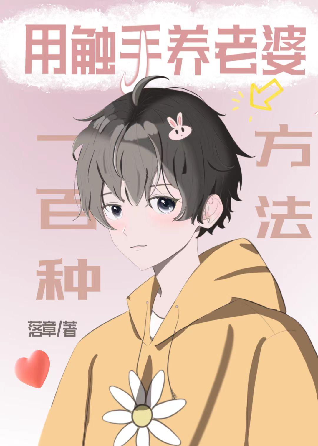 用触手养老婆的一百种方法番外