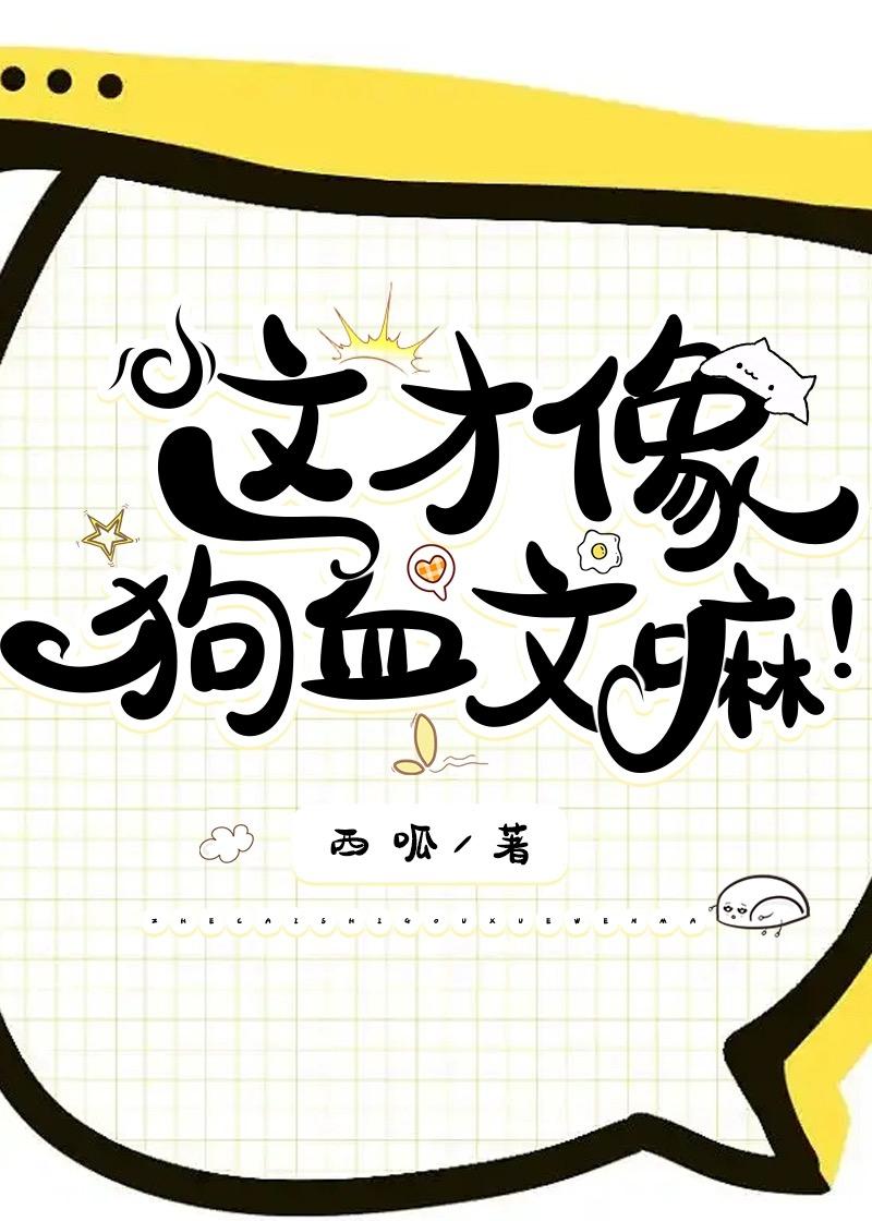 狗血文言情
