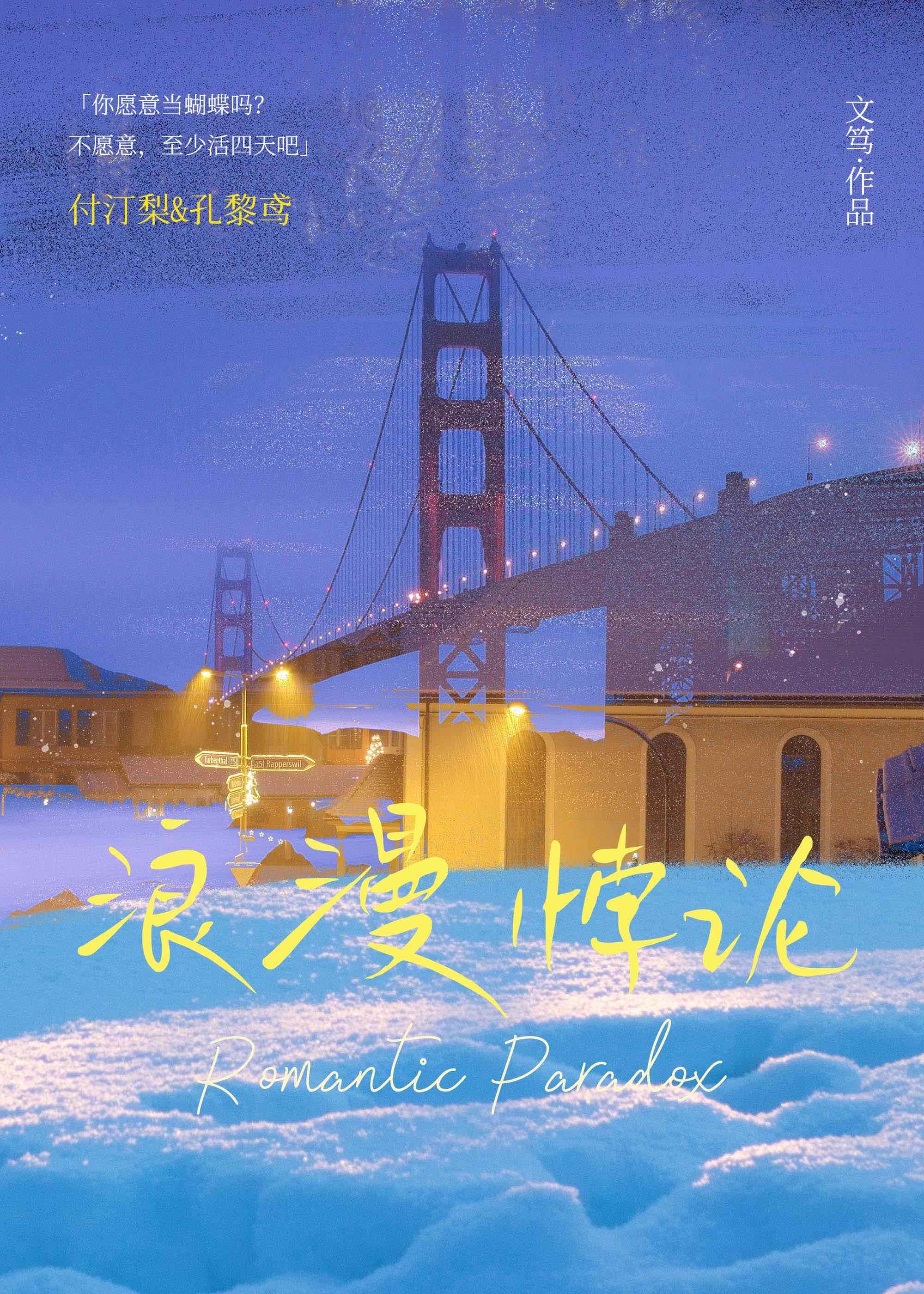 浪漫悖论讲的是什么