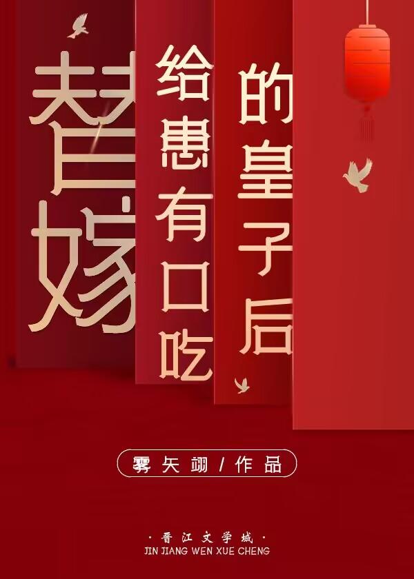 替嫁给患有口吃皇子后作者雾矢翊