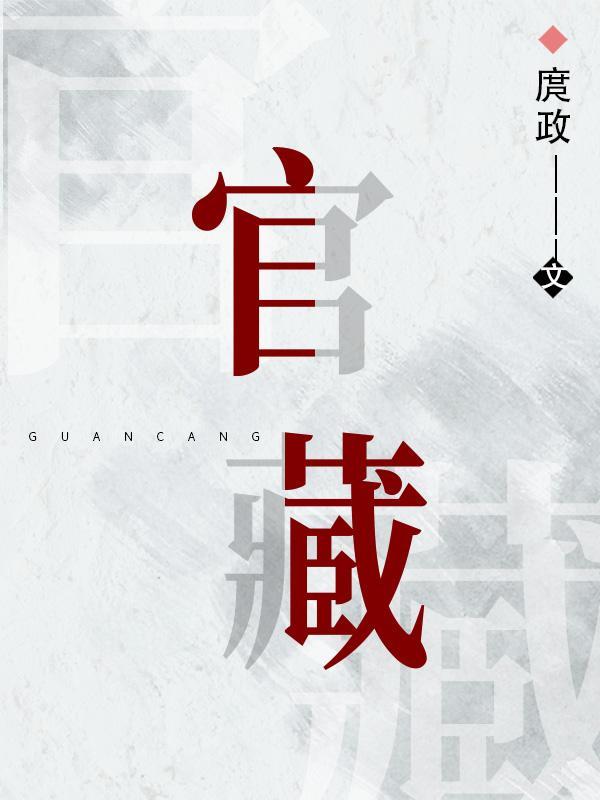 官藏煞见未为奇什么意思