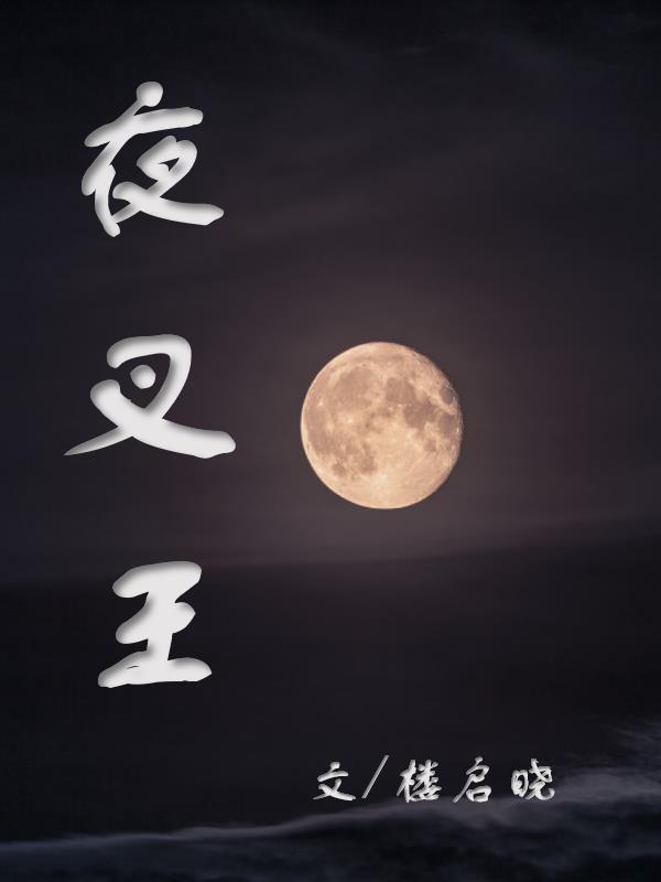 夜叉王杀和不杀的区别