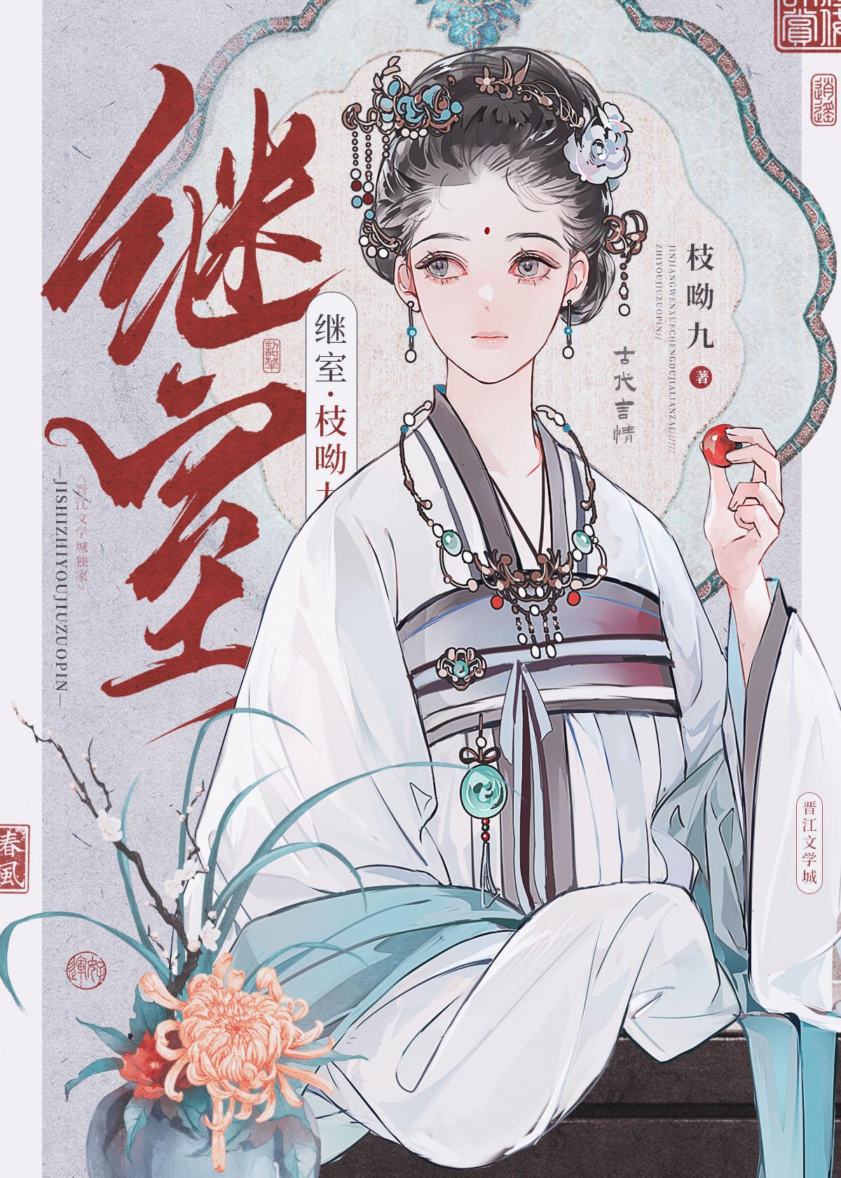 继室启夫微安无防盗章节