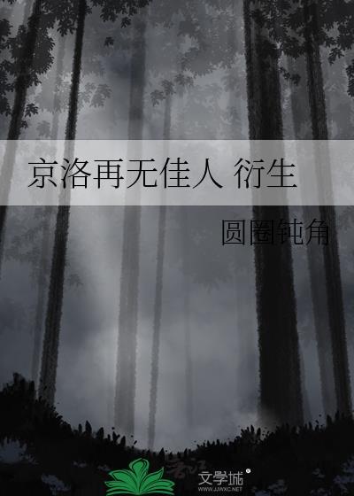 京洛再无佳人1