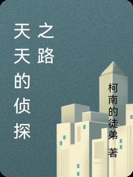 英语天天练美女侦探