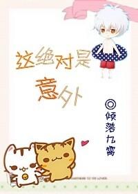相信我这绝对是个意外