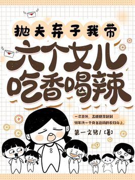抛夫弃子我带六个女儿吃香喝辣中老三最后嫁给谁了
