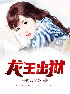 龙王出狱完整版免费观看