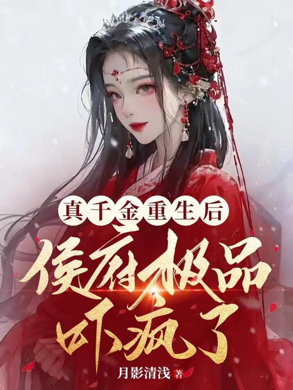 真千金重生后成了团宠