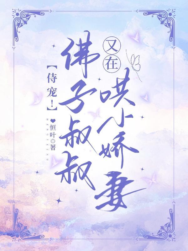 侍宠!佛子叔叔又在哄小娇妻漫画