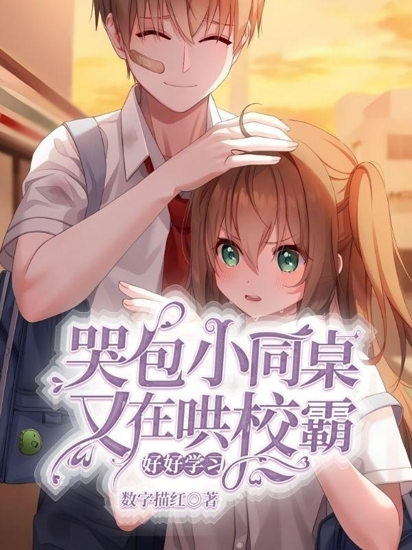 校霸 小哭包