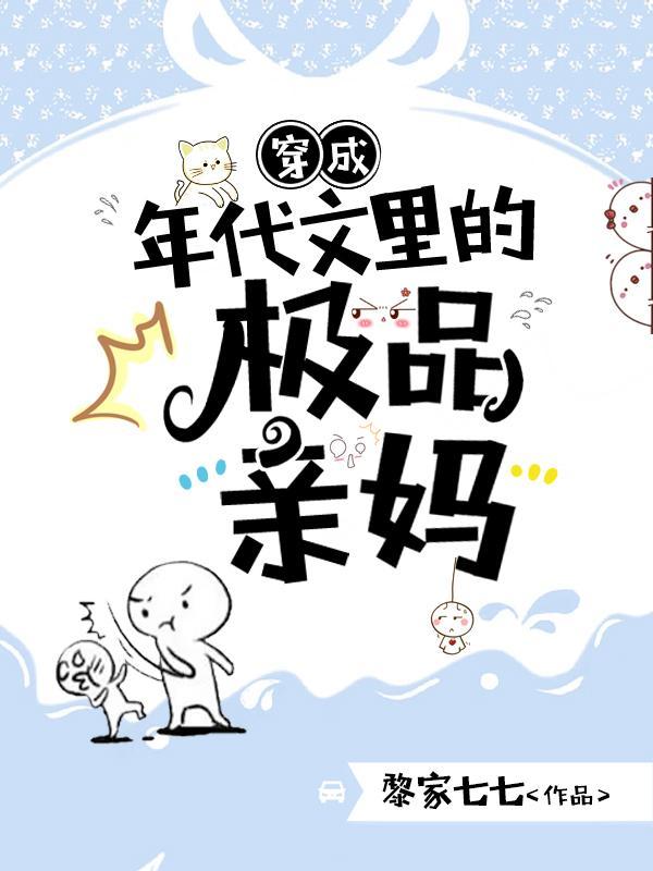 穿成年代文里的极品亲妈完整版