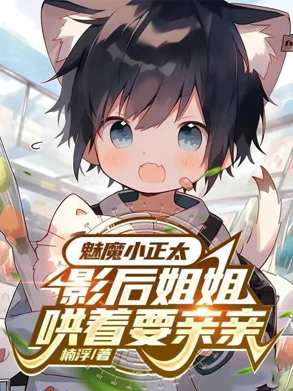 影后姐姐哄着要亲亲为什