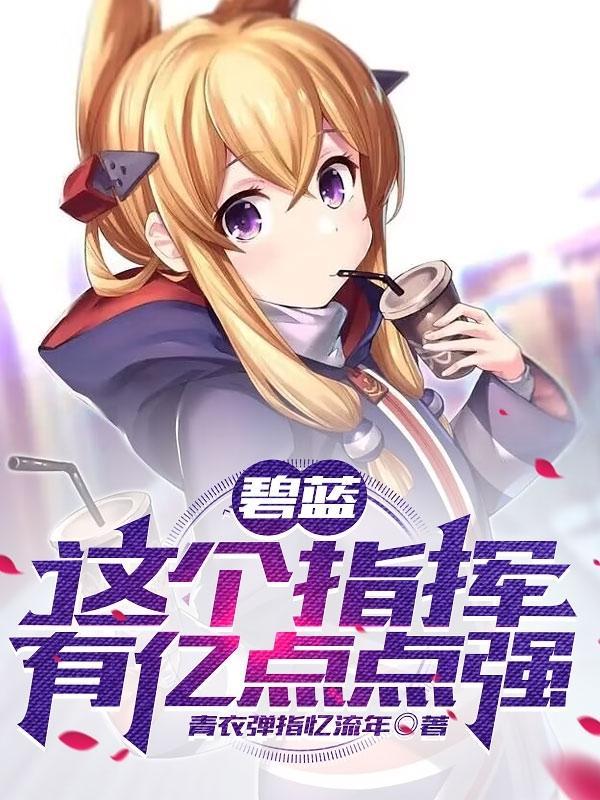 碧蓝航线里的指挥官
