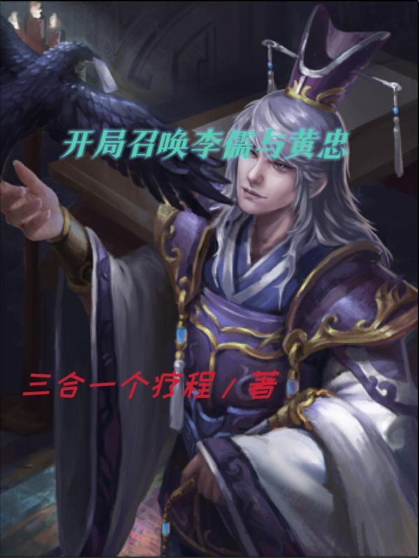 开局召唤李儒与黄忠TXT