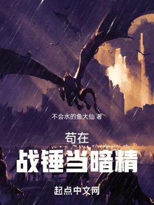 苟在战锤当暗精百度