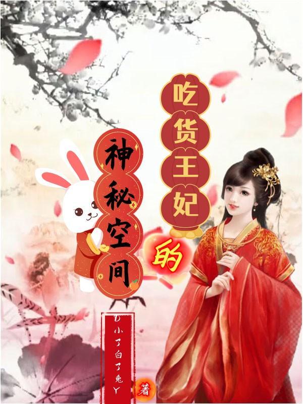 吃货神妃有点冷