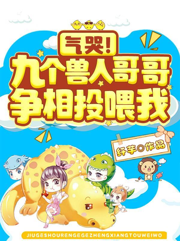 几个兽人领养一个小雌性