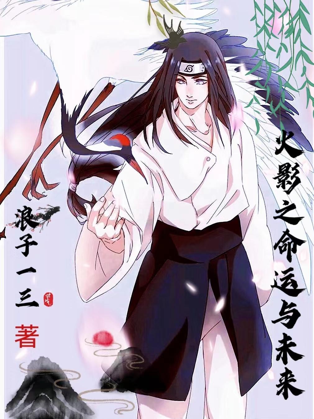 火影之重生未来