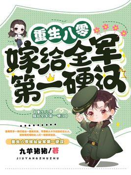 重生八零嫁给全军第一硬汉 第1430章