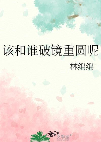 该和谁破镜重圆呢讲的啥