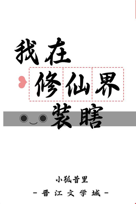 我在修仙界装瞎的日子