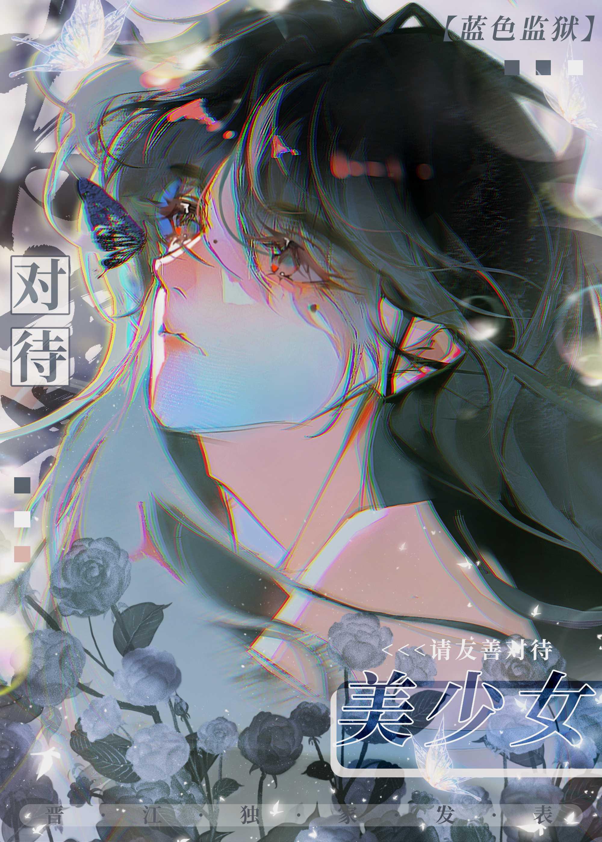 请友善对待美少女免费阅读28章