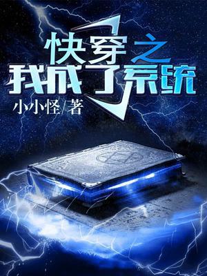 快穿系统推荐